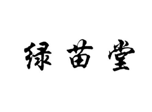 绿苗堂