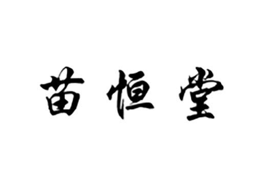 苗恒堂