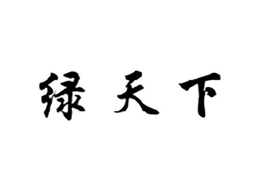 绿天下