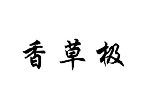 香草极