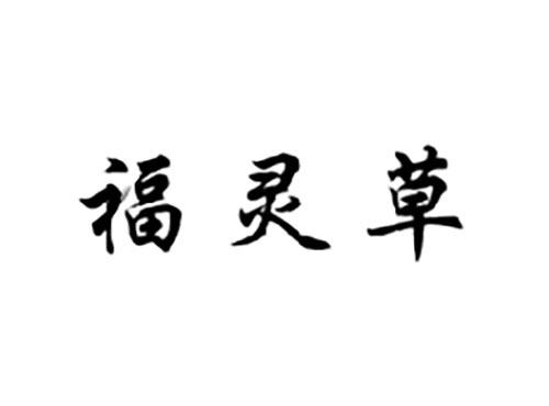 福灵草