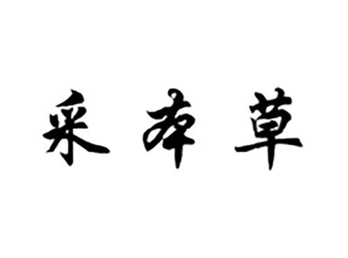 采本草