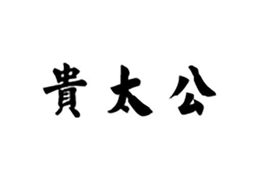 贵太公