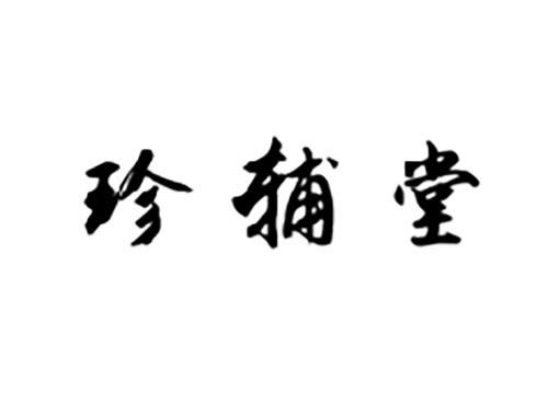 珍辅堂