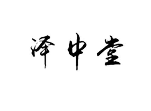 泽中堂