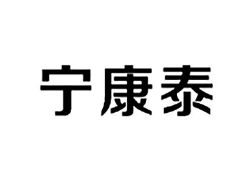 宁康泰