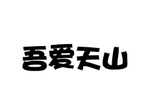吾爱天山