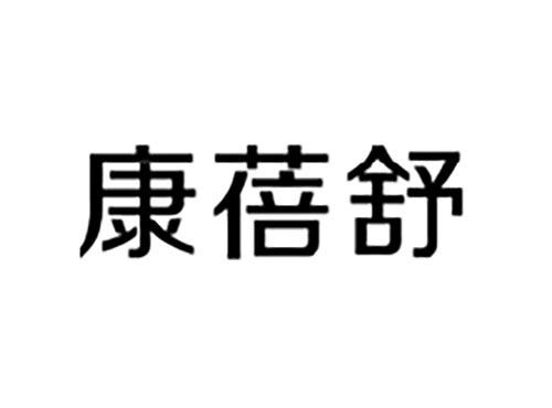 康蓓舒