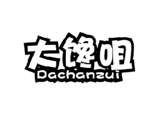 大馋咀