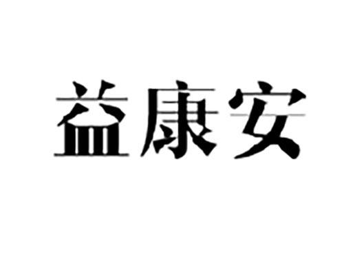 益康安