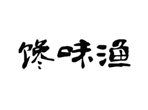 馋味渔