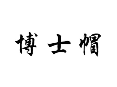 博士帽