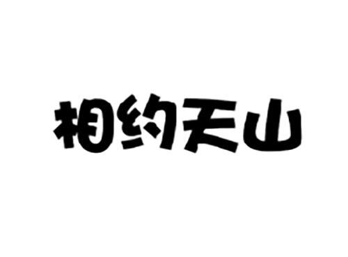 相约天山