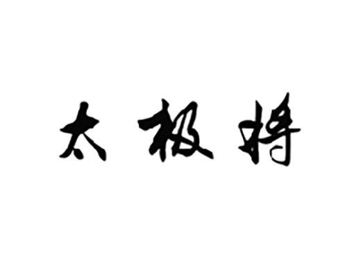 太极将