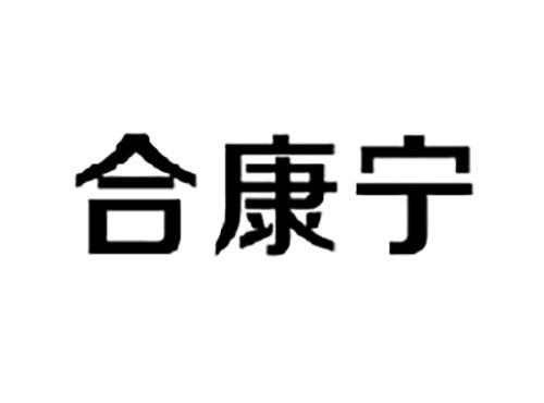 合康宁
