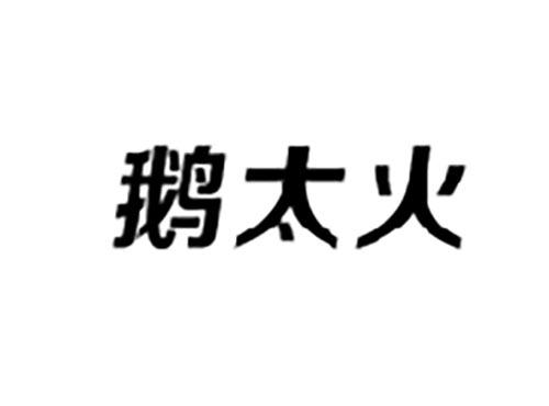 鹅太火