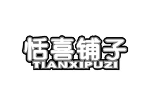 恬喜铺子
