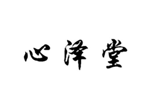 心泽堂