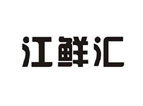 江鲜汇
