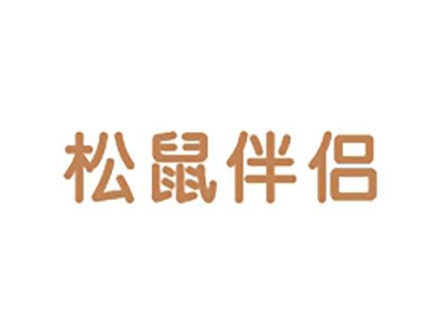 松鼠伴侣