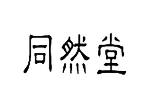 同然堂