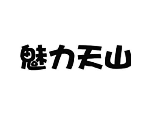 魅力天山