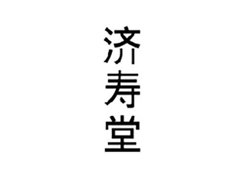 济寿堂