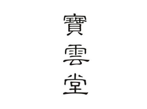 宝云堂