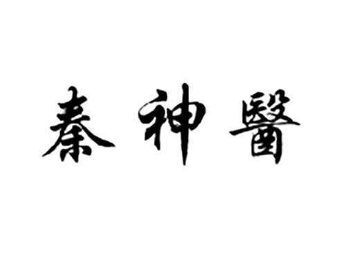 秦神医
