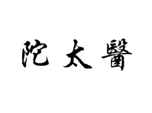 陀太医