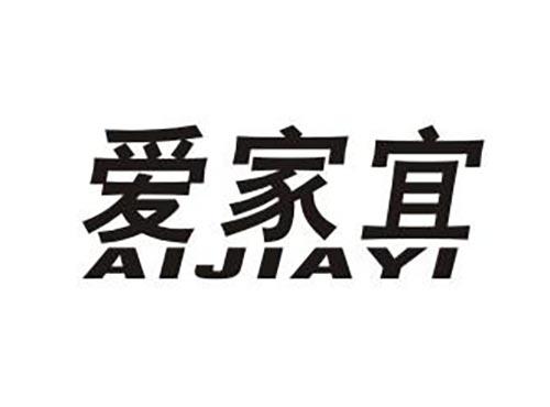 爱家宜
