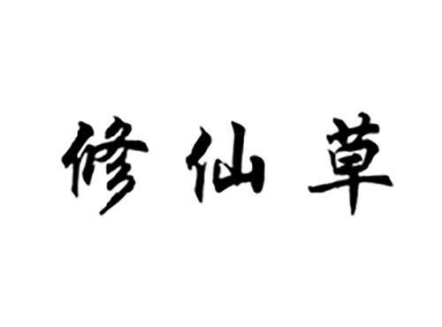 修仙草