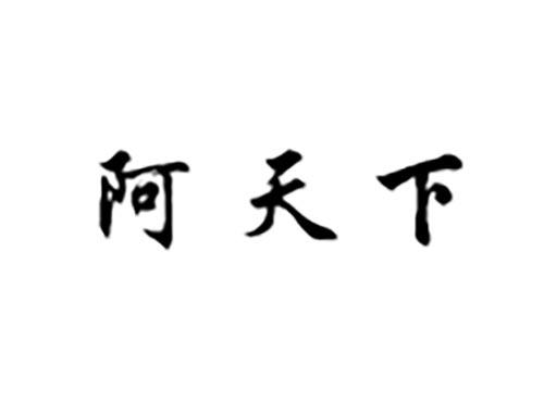 阿天下