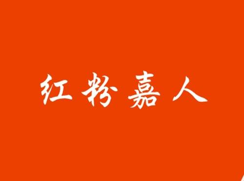 红粉嘉人