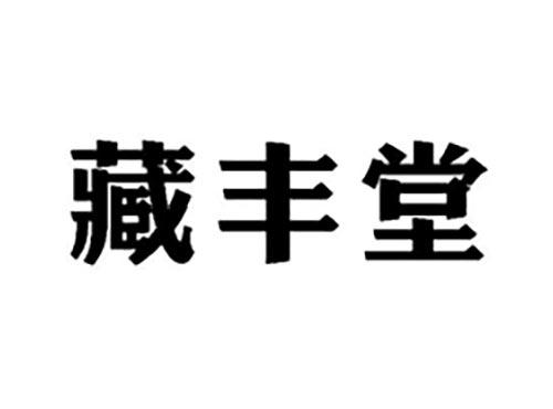藏丰堂