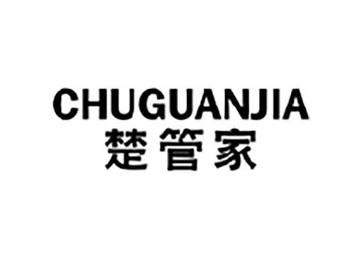 楚管家