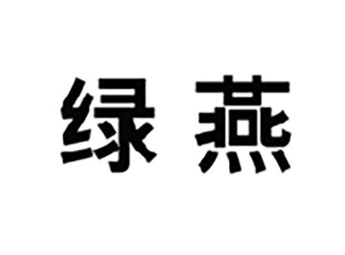 绿燕