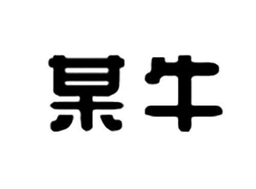 某牛