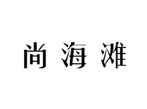 尚海滩