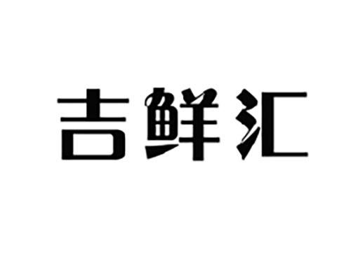 吉鲜汇