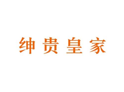 绅贵皇家