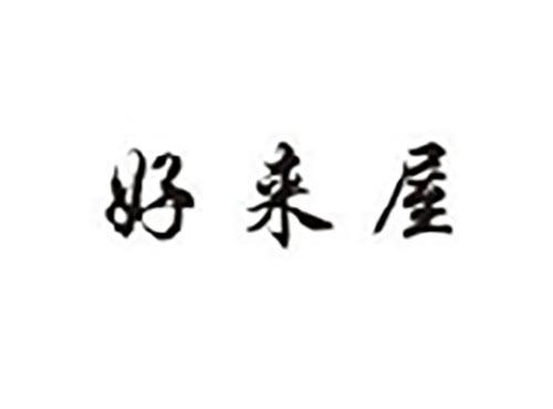 好来屋