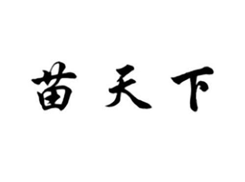 苗天下