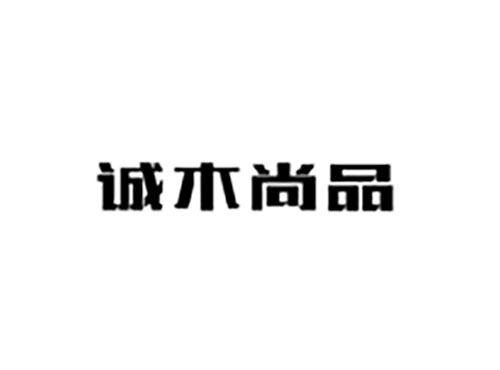 诚木尚品