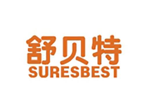 舒贝特