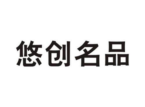 悠创名品