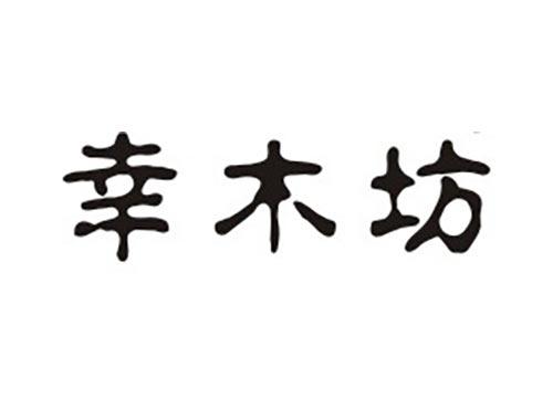 幸木坊