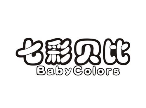 七彩贝比