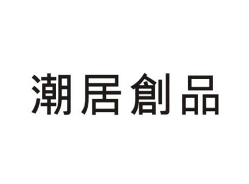 潮居创品