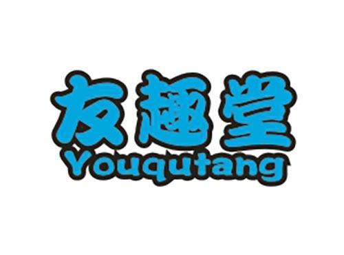 有趣堂